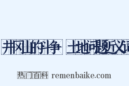 井冈山的斗争·土地问题近义词是什么意思的图片